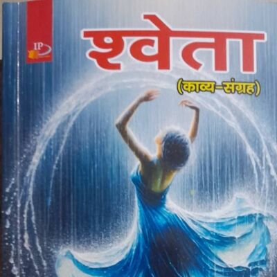 श्वेता काव्य संग्रह