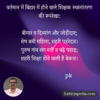 वर्तमान में बिहार में होने वाले शिक्षक स्थानांतरण की रूपरेखा