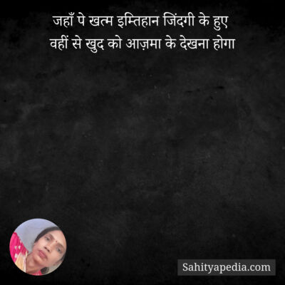 जहाँ पे खत्म इम्तिहान जिंदगी के हुए