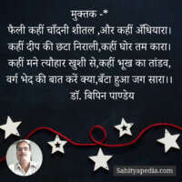 मुक्तक -*