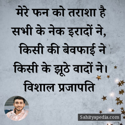 मेरे फन को तराशा है सभी के नेक इरादों ने,