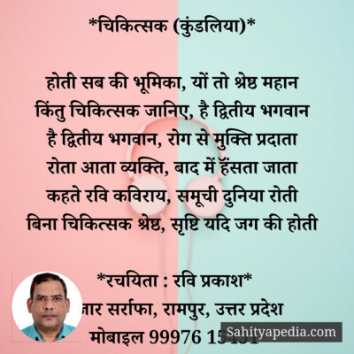 *चिकित्सक (कुंडलिया)*