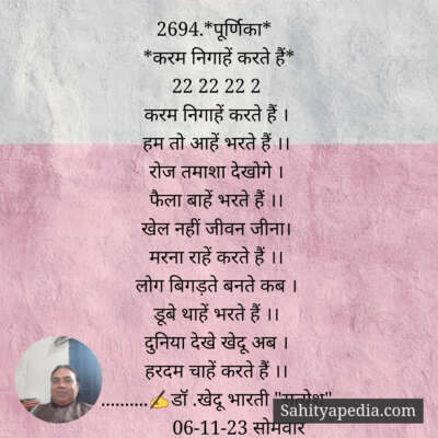 2694.*पूर्णिका*