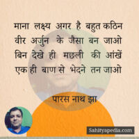 माना  लक्ष्य  अगर  है  बहुत कठिन