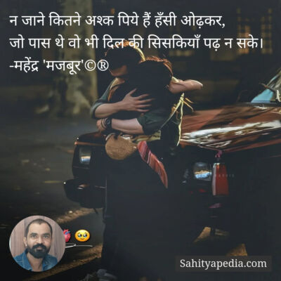 न जाने कितने अश्क पिये हैं हँसी ओढ़कर,