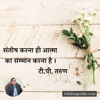 संतोष करना ही आत्मा