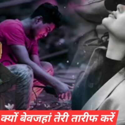 क्यों बेवजहां तेरी तारीफ करें