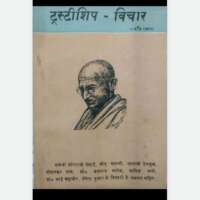 ट्रस्टीशिप-विचार / 1982/प्रतिक्रियाएं
