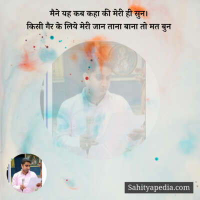 मैने यह कब कहा की मेरी ही सुन।