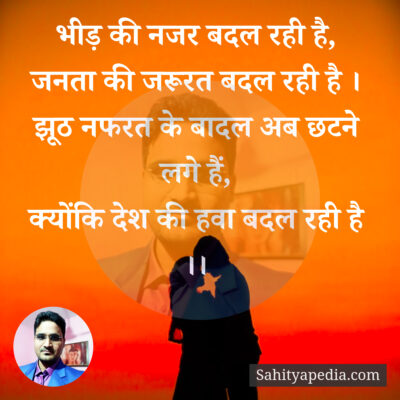 भीड़ की नजर बदल रही है,