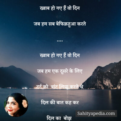 ख्वाब हो गए हैं वो दिन