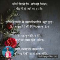 अकेले मिलना कि भले नहीं मिलना।