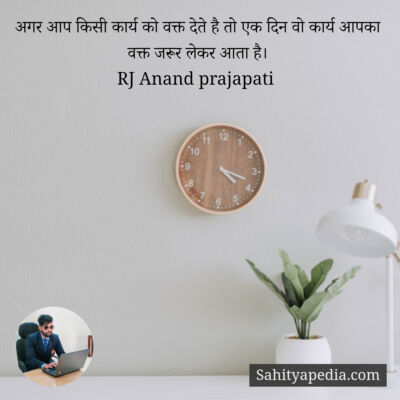अगर आप किसी कार्य को वक्त देते है तो एक दिन वो कार्य आपका वक