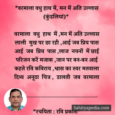 *वरमाला वधु हाथ में, मन में अति उल्लास (कुंडलियां)*