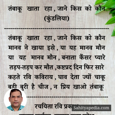 तंबाकू खाता रहा , जाने किस को कौन (कुंडलिया)