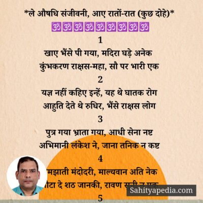 *ले औषधि संजीवनी, आए रातों-रात (कुछ दोहे)*
