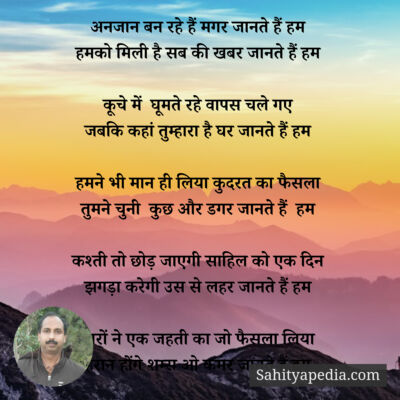 अनजान बन रहे हैं मगर जानते हैं हम