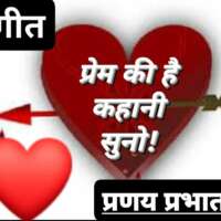 ■ गीत / प्रेम की कहानी, आँसुओं की जुबानी