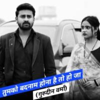 बदनाम तुमको होना है तो हो जा