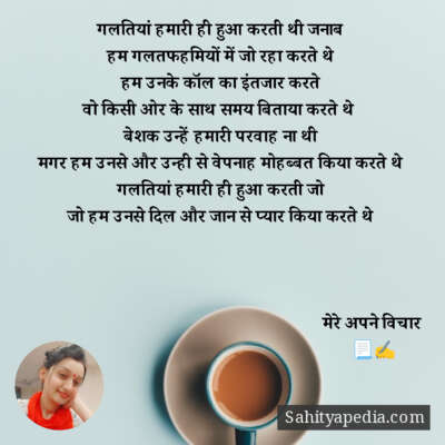 गलतियां हमारी ही हुआ करती थी जनाब