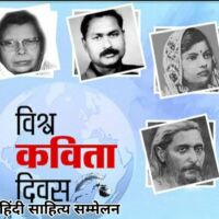 विश्व कविता दिवस