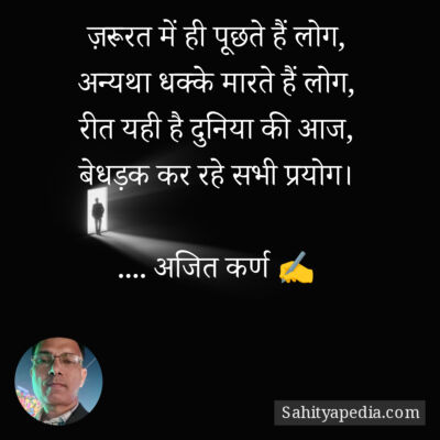 ज़रूरत में ही पूछते हैं लोग,