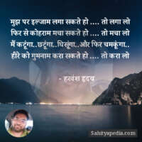 मुझ पर इल्जाम लगा सकते हो .... तो लगा लो