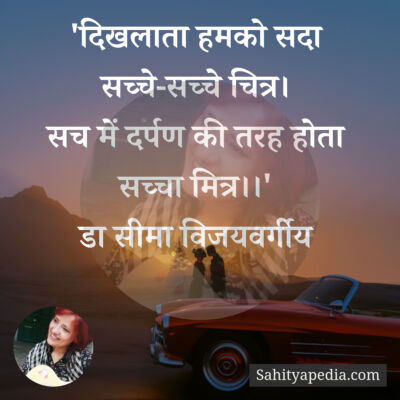 'दिखलाता हमको सदा सच्चे-सच्चे चित्र।