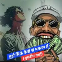 मुझे सिर्फ़ पैसों से मतलब है