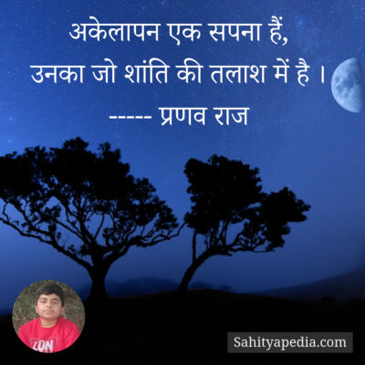 अकेलापन एक सपना हैं,