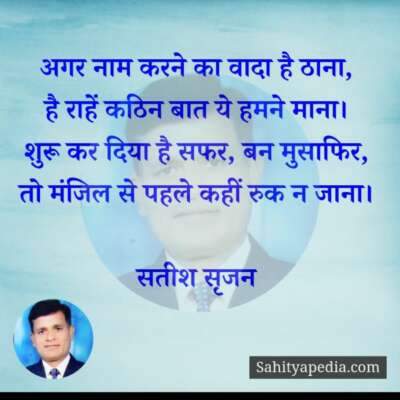 अगर नाम करने का वादा है ठाना,