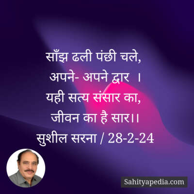 साँझ ढली पंछी चले,