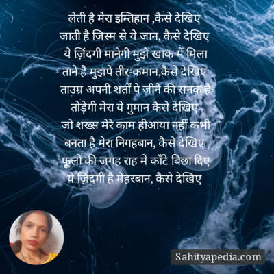 लेती है मेरा इम्तिहान ,कैसे देखिए