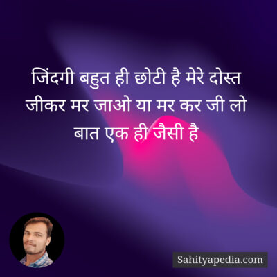 जिंदगी बहुत ही छोटी है मेरे दोस्त