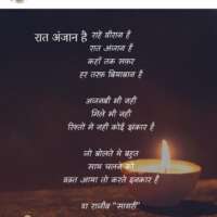 रात अंजान है