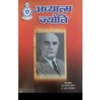 *अध्यात्म ज्योति* : वर्ष 53 अंक 1, जनवरी-जून 2020