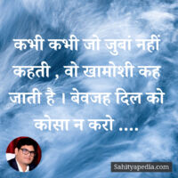 कभी कभी जो जुबां नहीं कहती , वो खामोशी कह जाती है । बेवजह दि