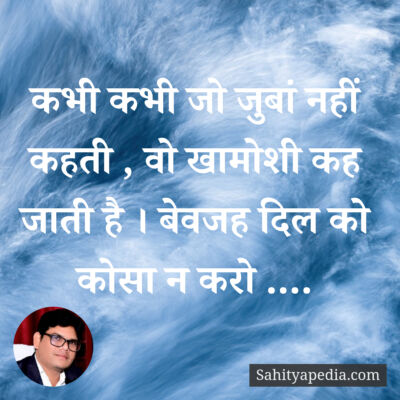 कभी कभी जो जुबां नहीं कहती , वो खामोशी कह जाती है । बेवजह दि