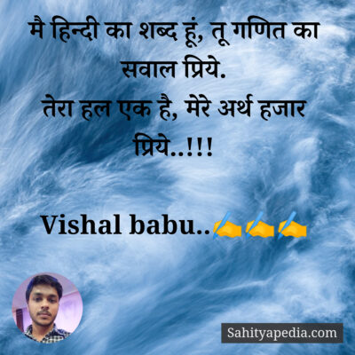 मै हिन्दी का शब्द हूं, तू गणित का सवाल प्रिये.