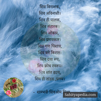 शिव विनाशक,