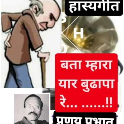 ■ हास्यमय समूह गीत