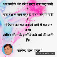 धर्म वर्ण के भेद बने हैं प्रखर नाम कद काठी हैं।