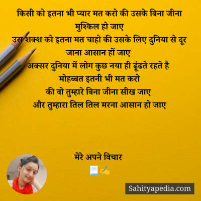 किसी को इतना भी प्यार मत करो की उसके बिना जीना मुश्किल हो जा
