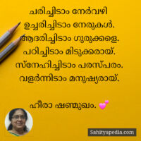 ചരിച്ചിടാം നേർവഴി