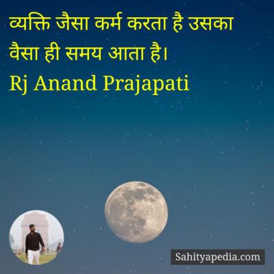 व्यक्ति जैसा कर्म करता है उसका वैसा ही समय आता है।