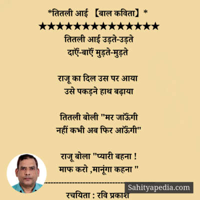 *तितली आई 【बाल कविता】*