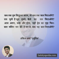 कब तक तुम सिद्धान्त अटल, तो कब तक जात मिटाओगे?