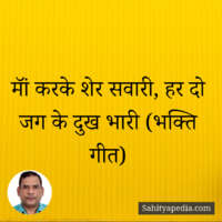 मॉं करके शेर सवारी, हर दो जग के दुख भारी (भक्ति गीत)