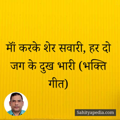मॉं करके शेर सवारी, हर दो जग के दुख भारी (भक्ति गीत)