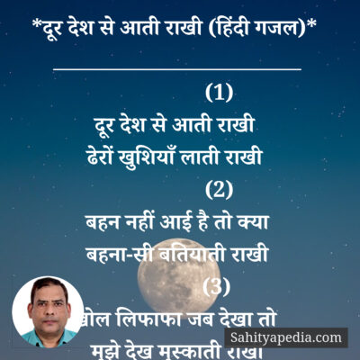 *दूर देश से आती राखी (हिंदी गजल)*